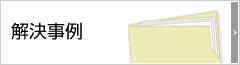 解決事例