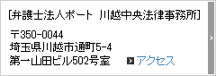 〒350-0044
埼玉県川越市通町5-4
第一山田ビル502号室