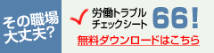 その職場大丈夫?労働トラブルチェックシート66