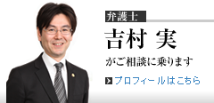 弁護士吉村実がご相談に乗ります プロフィールはこちら
