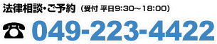 法律相談・ご予約(受付 平日9:30~18:00)049-223-4422