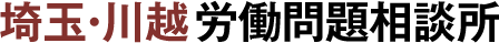 埼玉・川越労働問題相談所