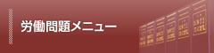 労働問題メニュー